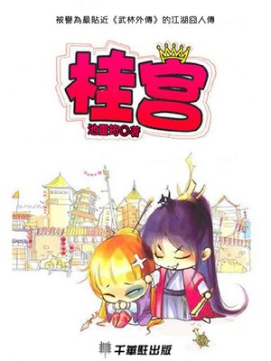 cover image of 桂宮